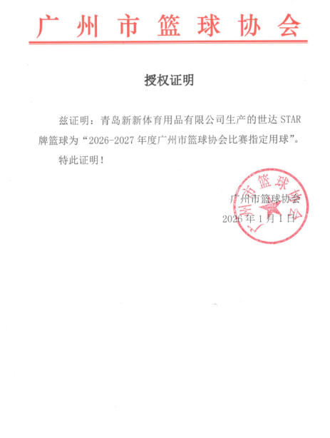 广州市篮球协会