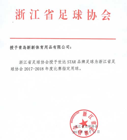 浙江省足球协会